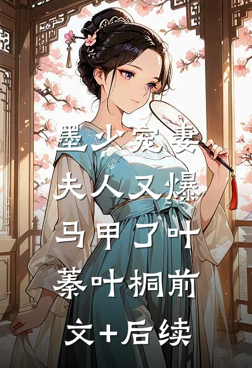 墨少宠妻，夫人又爆马甲了叶蓁叶桐前文+后续