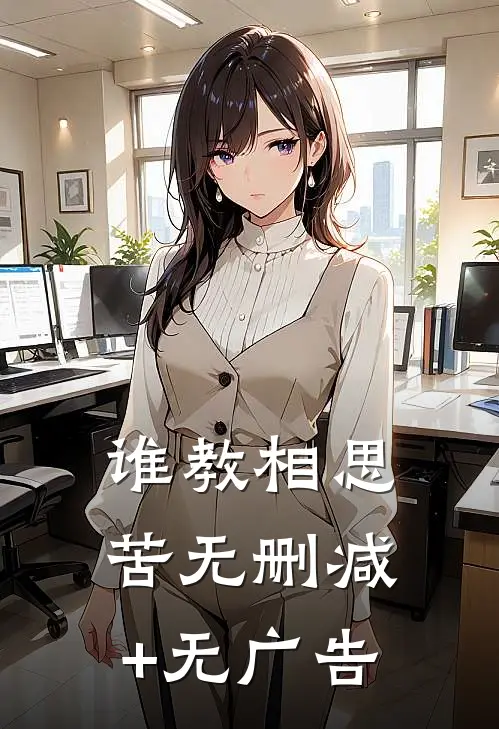 谁教相思苦无删减+无广告