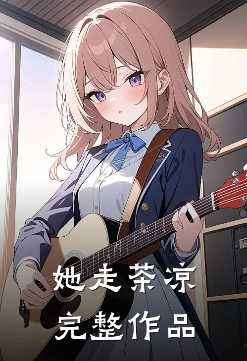 她走茶凉完整作品