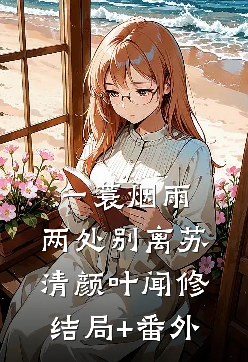 一蓑烟雨，两处别离苏清颜叶闻修结局+番外