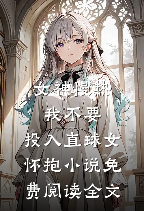 女神慢热我不要，投入直球女怀抱小说免费阅读全文
