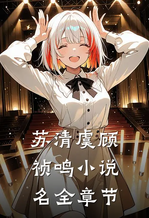 苏清虞顾祯鸣小说名全章节