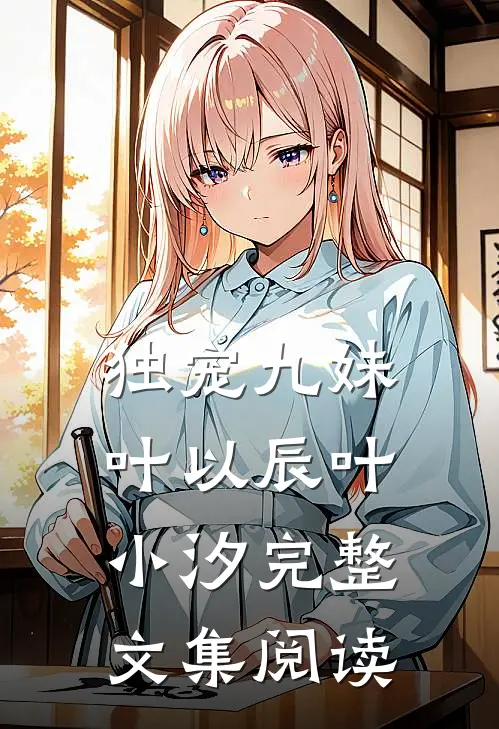 独宠九妹叶以辰叶小汐完整文集阅读