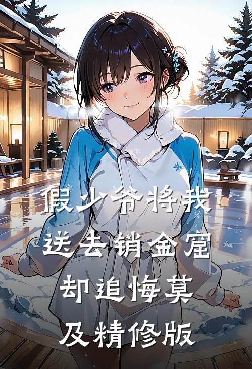 假少爷将我送去销金窟，却追悔莫及精修版