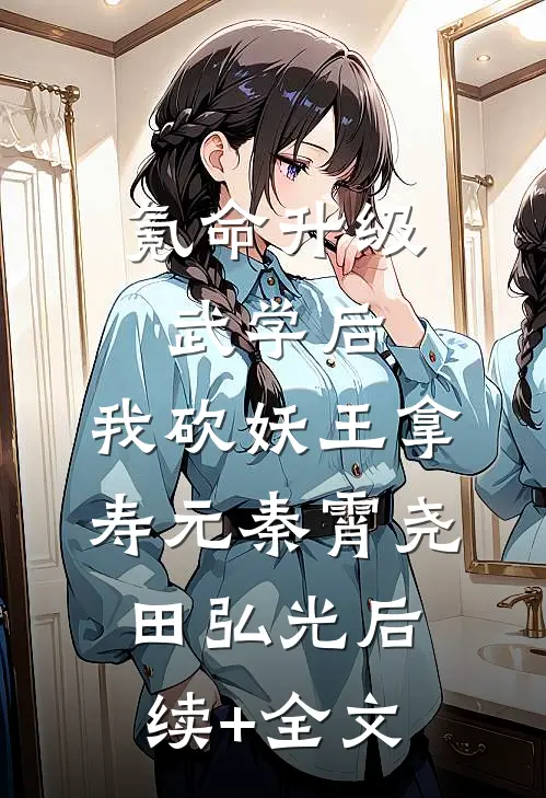 氪命升级武学后，我砍妖王拿寿元秦霄尧田弘光后续+全文