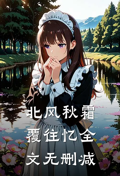 北风秋霜覆往忆全文无删减