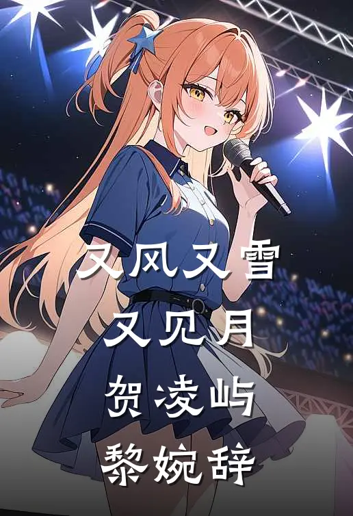 又风又雪又见月贺凌屿黎婉辞