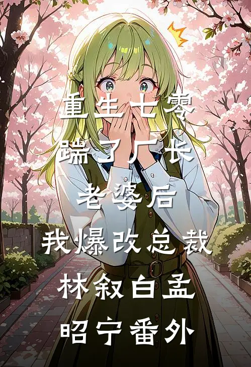 重生七零踹了厂长老婆后，我爆改总裁林叙白孟昭宁 番外