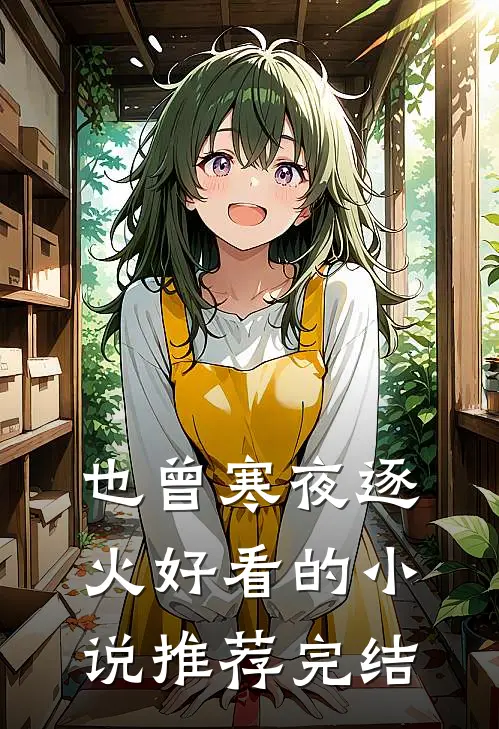 也曾寒夜逐火好看的小说推荐完结