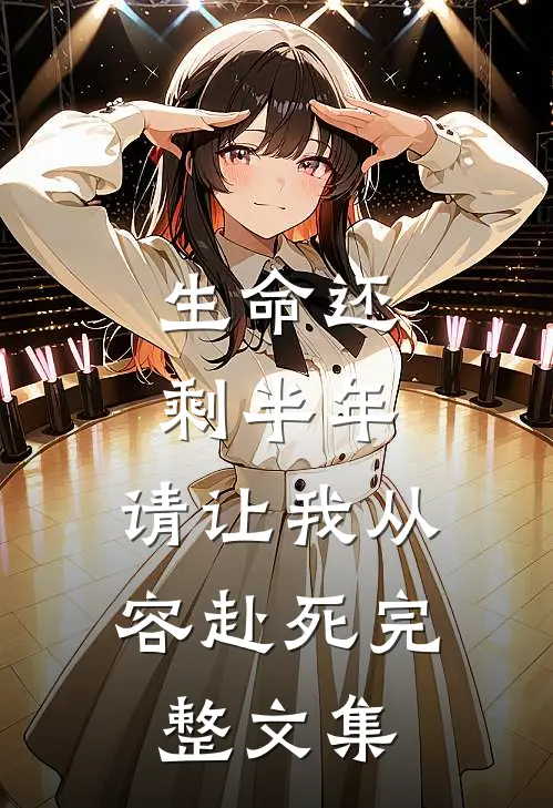 生命还剩半年,请让我从容赴死完整文集在线阅读