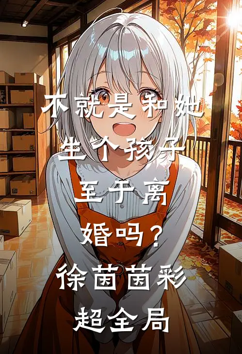 不就是和她生个孩子，至于离婚吗？徐茵茵彩超全局