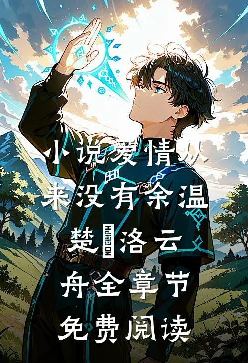 小说爱情从来没有余温楚玥洛云舟全章节免费阅读
