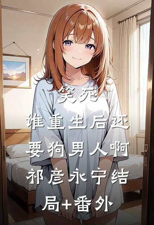 笑死，谁重生后还要狗男人啊祁彦永宁结局+番外