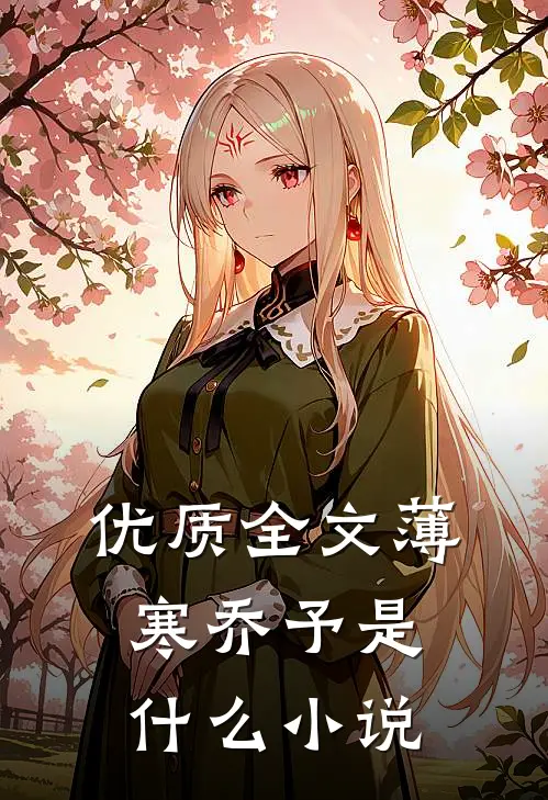 优质全文薄寒乔予是什么小说