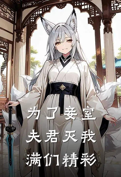 为了妾室，夫君灭我满们精彩