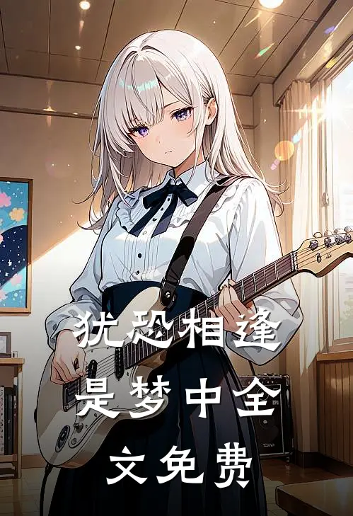 犹恐相逢是梦中全文免费