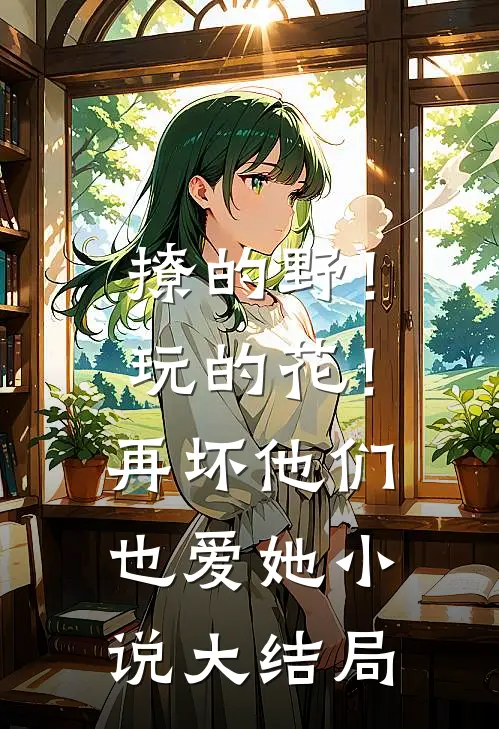 撩的野！玩的花！再坏他们也爱她小说大结局