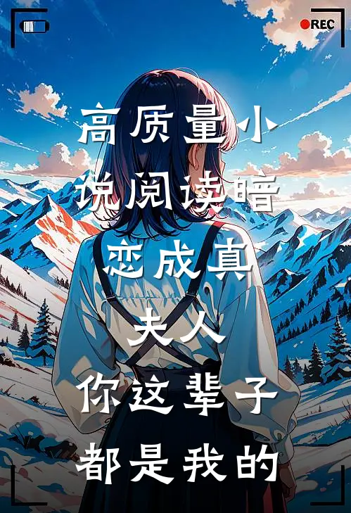 高质量小说阅读暗恋成真：夫人，你这辈子都是我的
