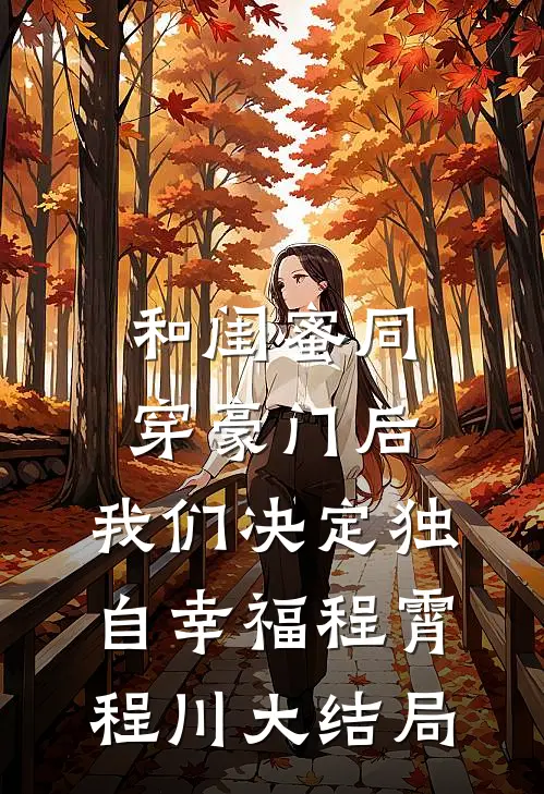 和闺蜜同穿豪门后，我们决定独自幸福程霄程川大结局