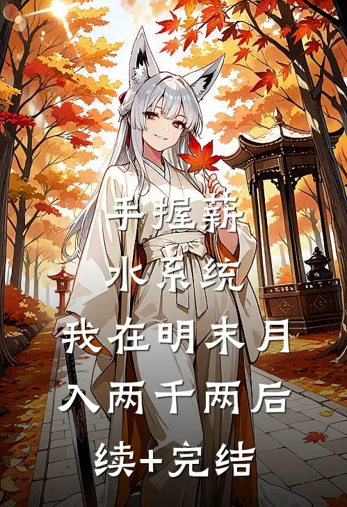 手握薪水系统，我在明末月入两千两后续+完结
