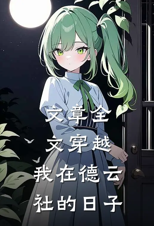 文章全文穿越：我在德云社的日子