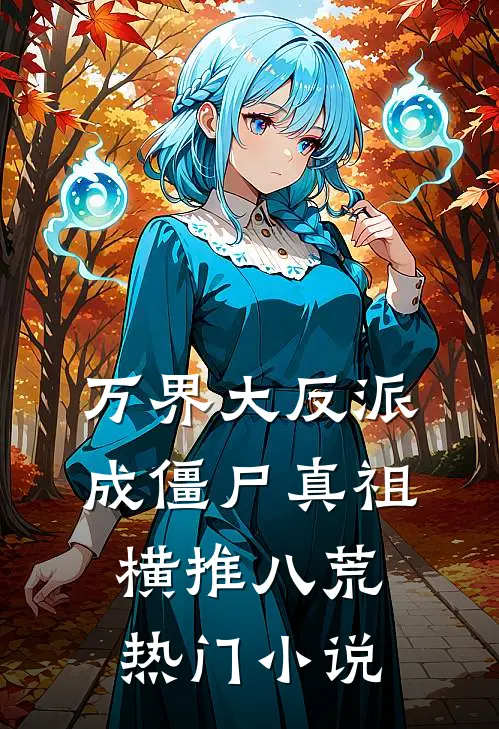 万界大反派，成僵尸真祖横推八荒热门小说