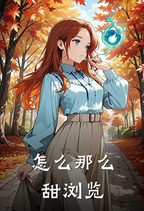怎么那么甜浏览