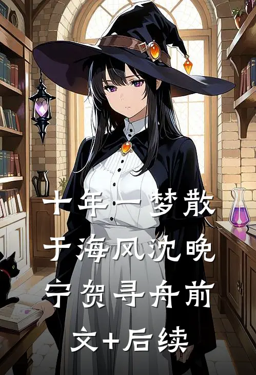 十年一梦散于海风沈晚宁贺寻舟前文+后续
