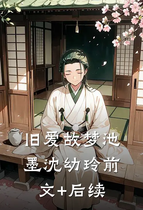 旧爱故梦池墨沈幼玲前文+后续