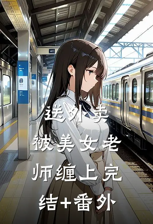 送外卖，被美女老师缠上完结+番外