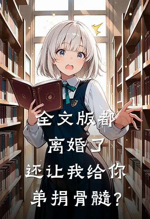 全文版都离婚了，还让我给你弟捐骨髓？