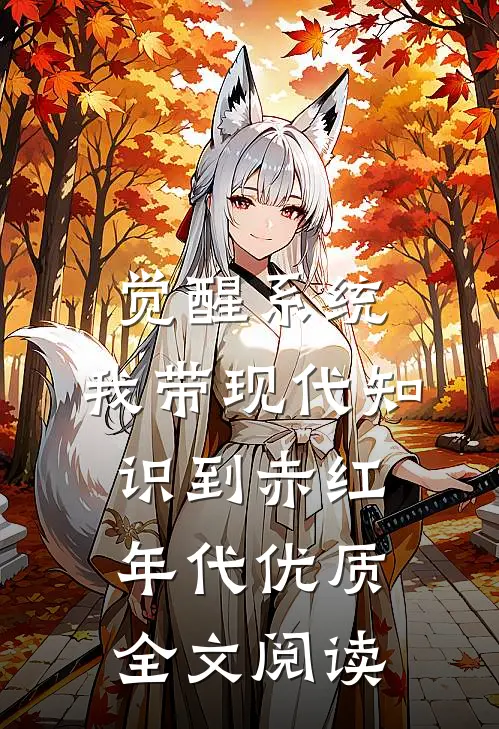 觉醒系统，我带现代知识到赤红年代优质全文阅读