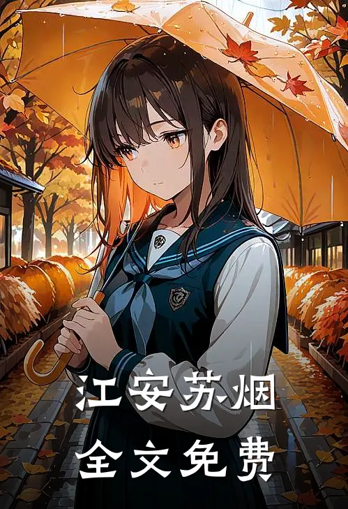 江安苏烟全文免费