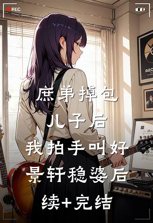 庶弟掉包儿子后，我拍手叫好景轩稳婆后续+完结
