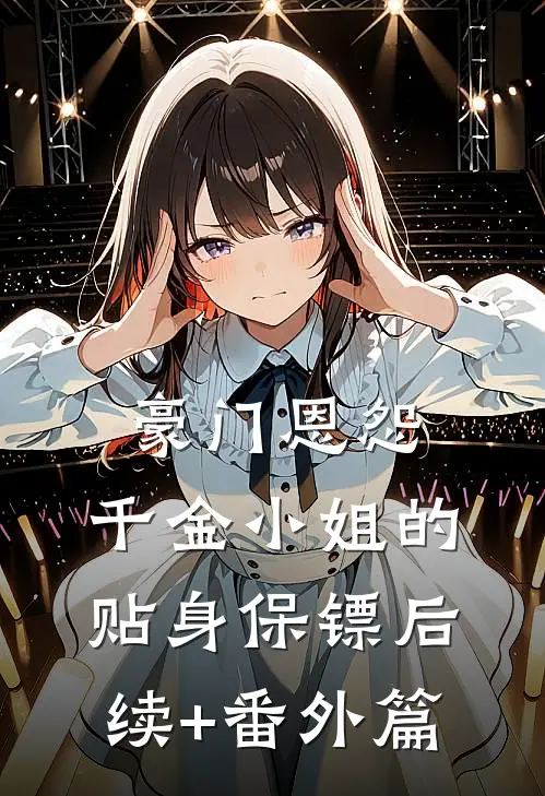 豪门恩怨：千金小姐的贴身保镖后续+番外篇