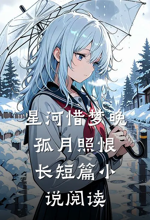 星河惜梦晚，孤月照恨长短篇小说阅读