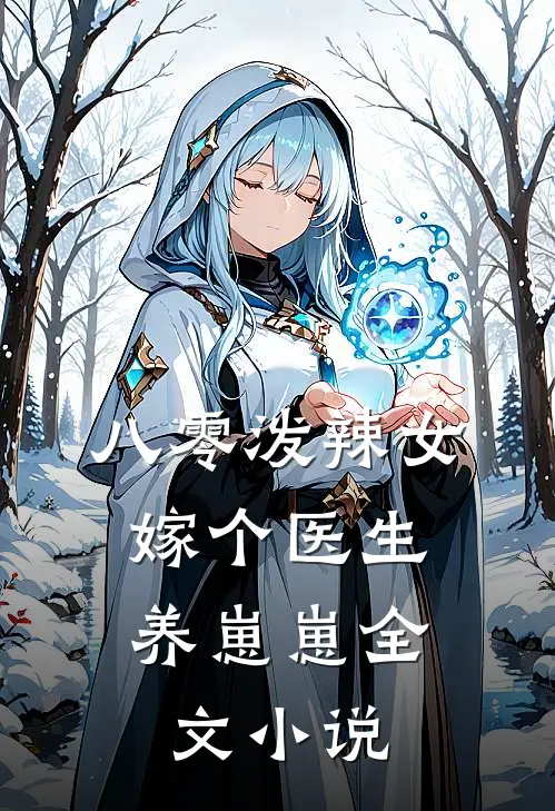 八零泼辣女，嫁个医生养崽崽全文小说