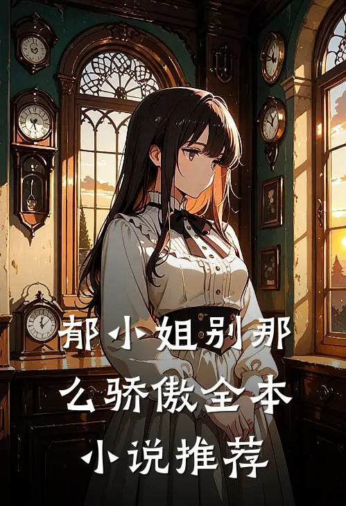 郁小姐别那么骄傲全本小说推荐