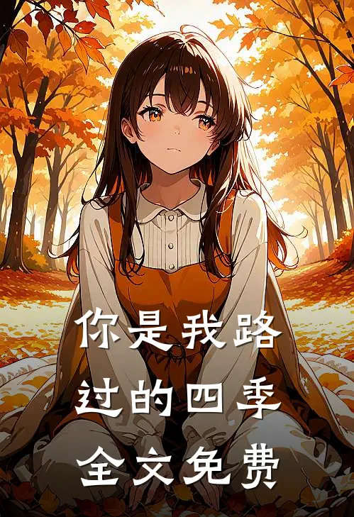 你是我路过的四季全文免费