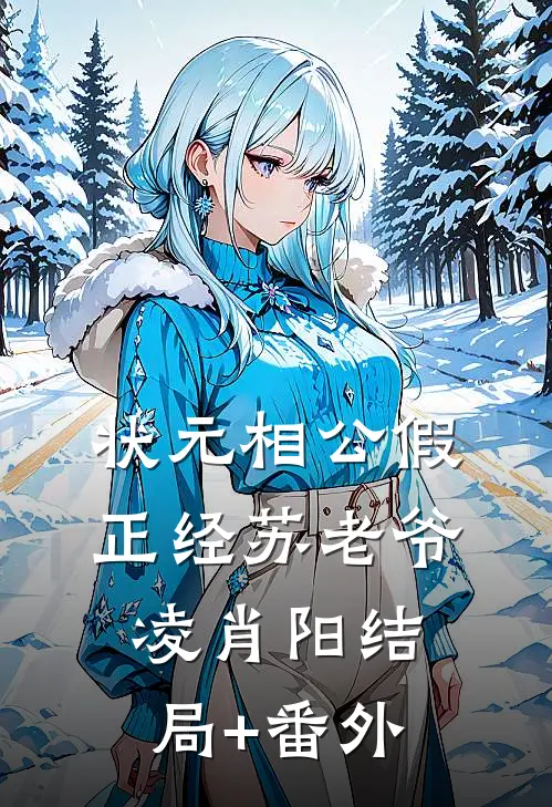 状元相公假正经苏老爷凌肖阳结局+番外