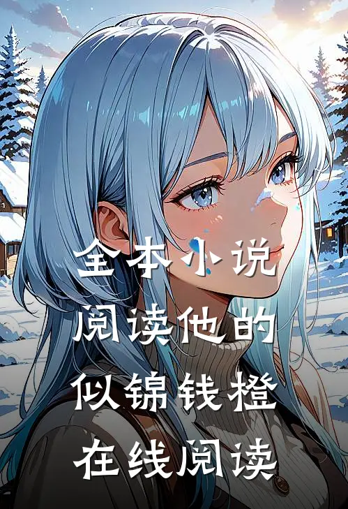 全本小说阅读他的似锦钱橙在线阅读