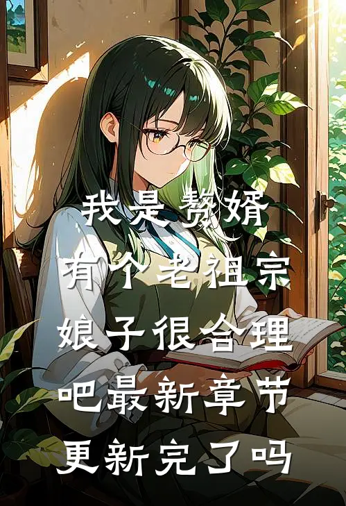 我是赘婿，有个老祖宗娘子很合理吧最新章节更新完了吗