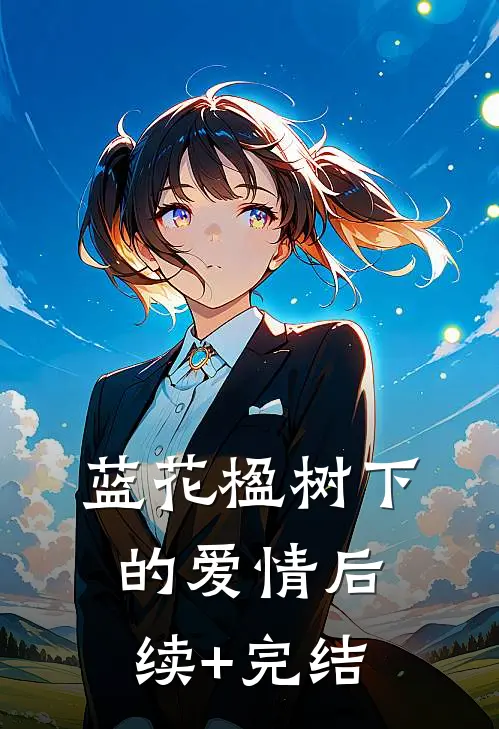 蓝花楹树下的爱情后续+完结