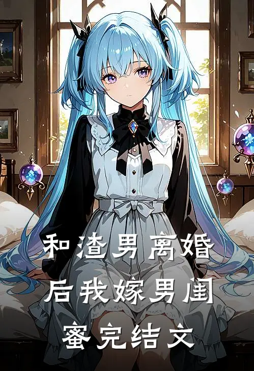 和渣男离婚后我嫁男闺蜜完结文