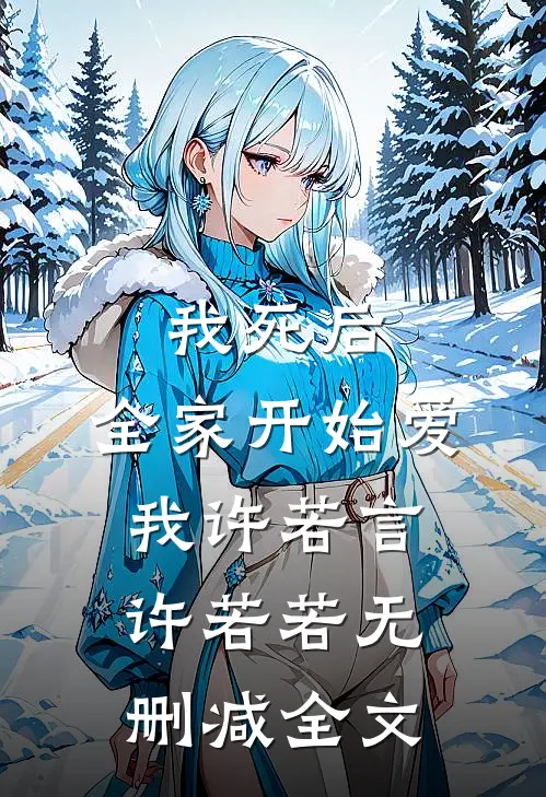 我死后，全家开始爱我许若言许若若无删减全文