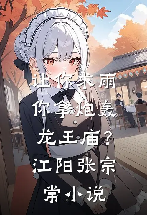 让你求雨，你拿炮轰龙王庙？江阳张宗常小说