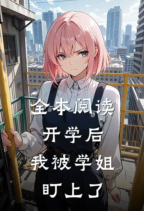 全本阅读开学后，我被学姐盯上了