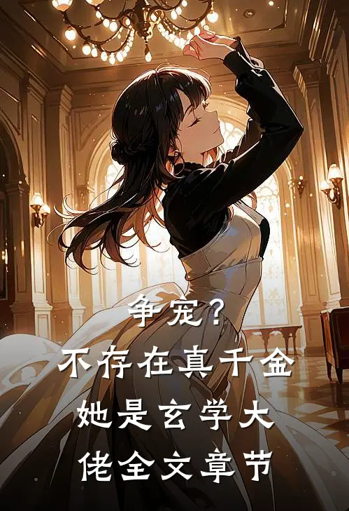 争宠？不存在，真千金她是玄学大佬全文章节