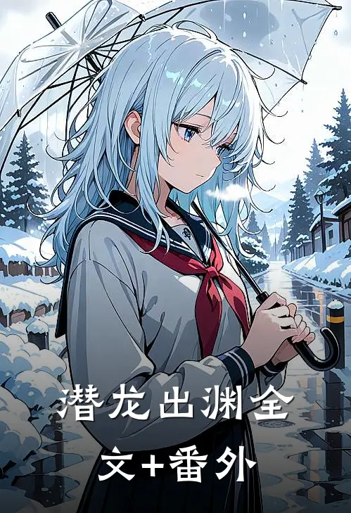 潜龙出渊全文+番外