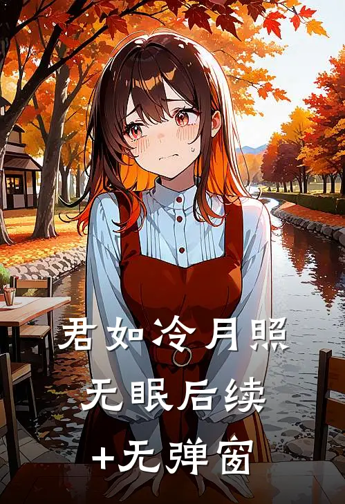 君如冷月照无眠后续+无弹窗